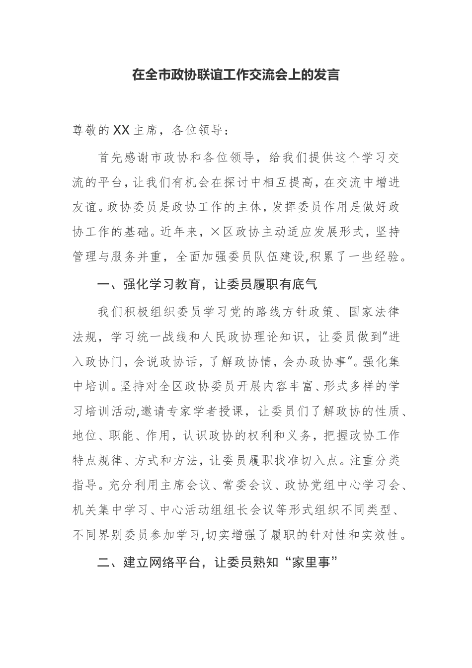 【发言提纲】在全市政协联谊工作交流会上的发言_第1页