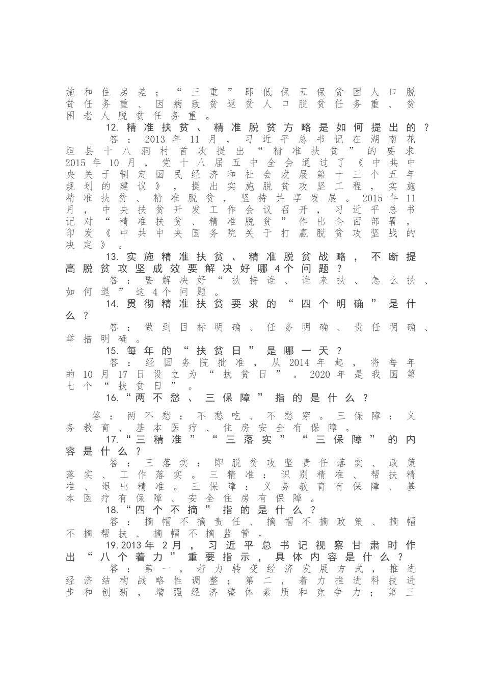 2020年扶贫攻坚应知应会知识要点79条_第2页