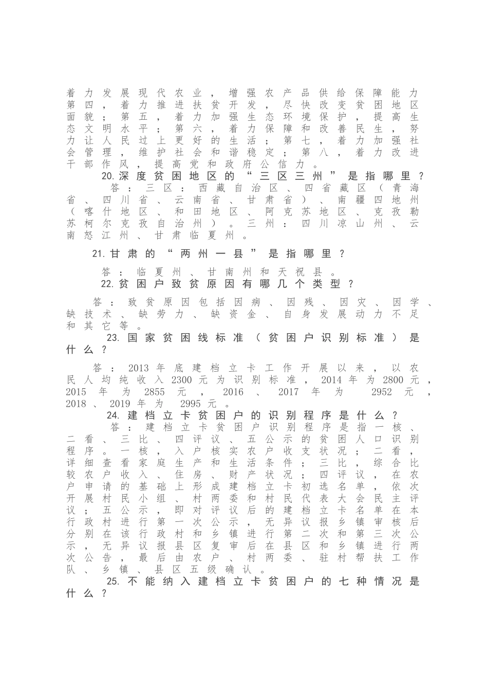 2020年扶贫攻坚应知应会知识要点79条_第3页