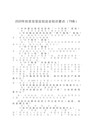 2020年扶贫攻坚应知应会知识要点79条