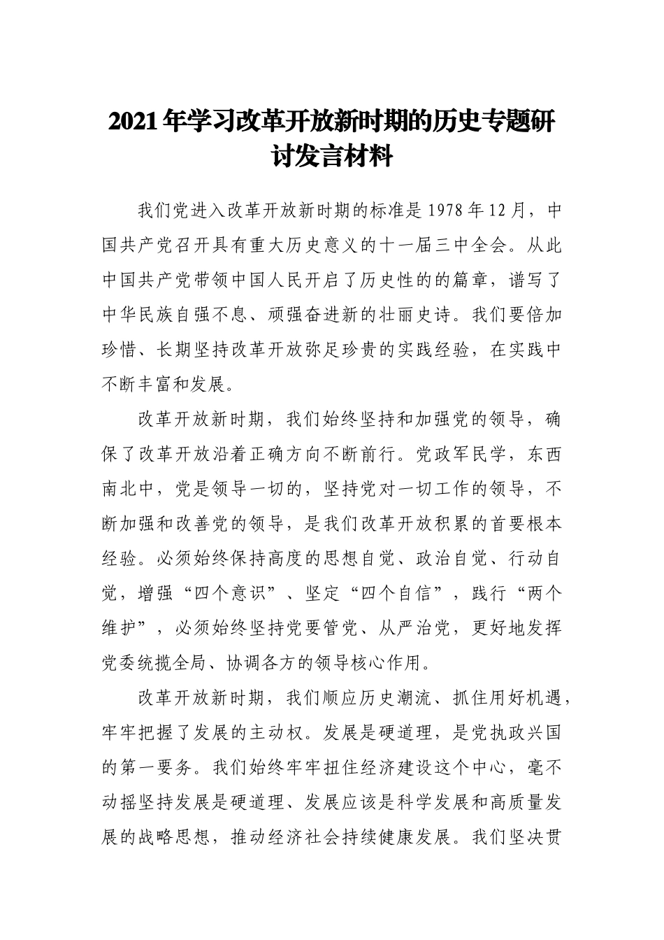 2021年学习改革开放新时期的历史专题研讨发言材料_第1页