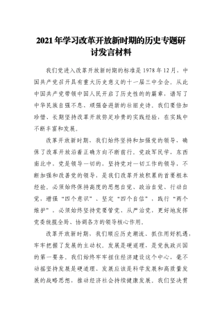 2021年学习改革开放新时期的历史专题研讨发言材料