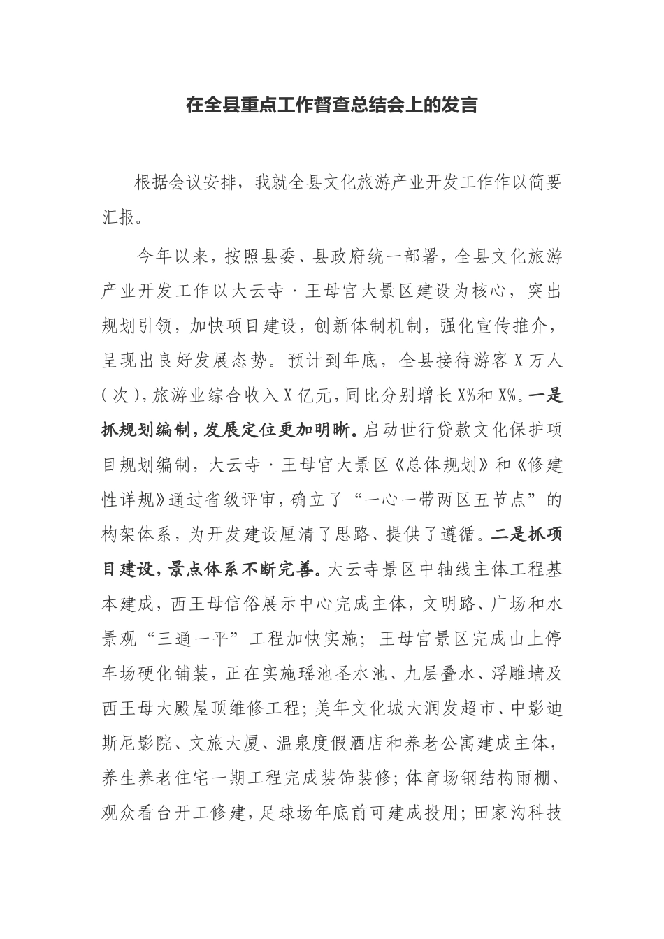 【发言提纲】在全县重点工作督查总结会上的发言_第1页