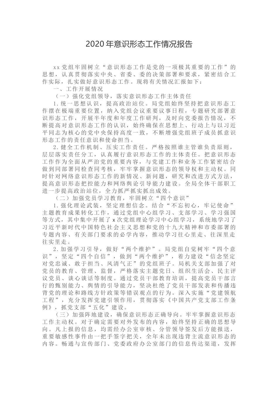 2020年意识形态工作情况报告_第1页