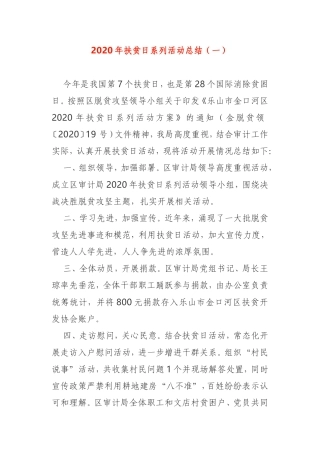 2020年扶贫日系列活动总结3篇