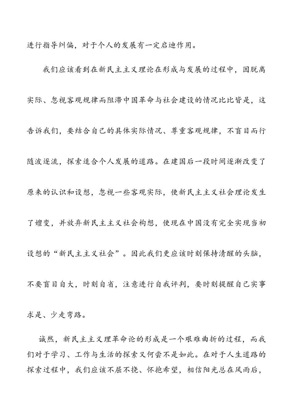 2021年学习新民主主义革命理论心得体会范文_第2页