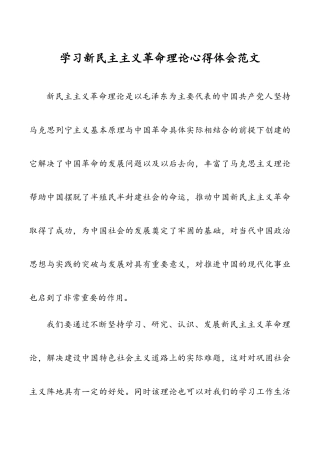 2021年学习新民主主义革命理论心得体会范文