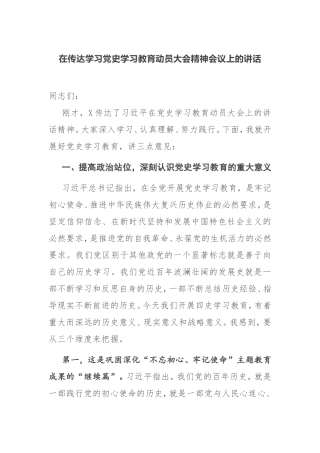 【范文】在传达学习党史学习教育动员大会精神会议上的讲话