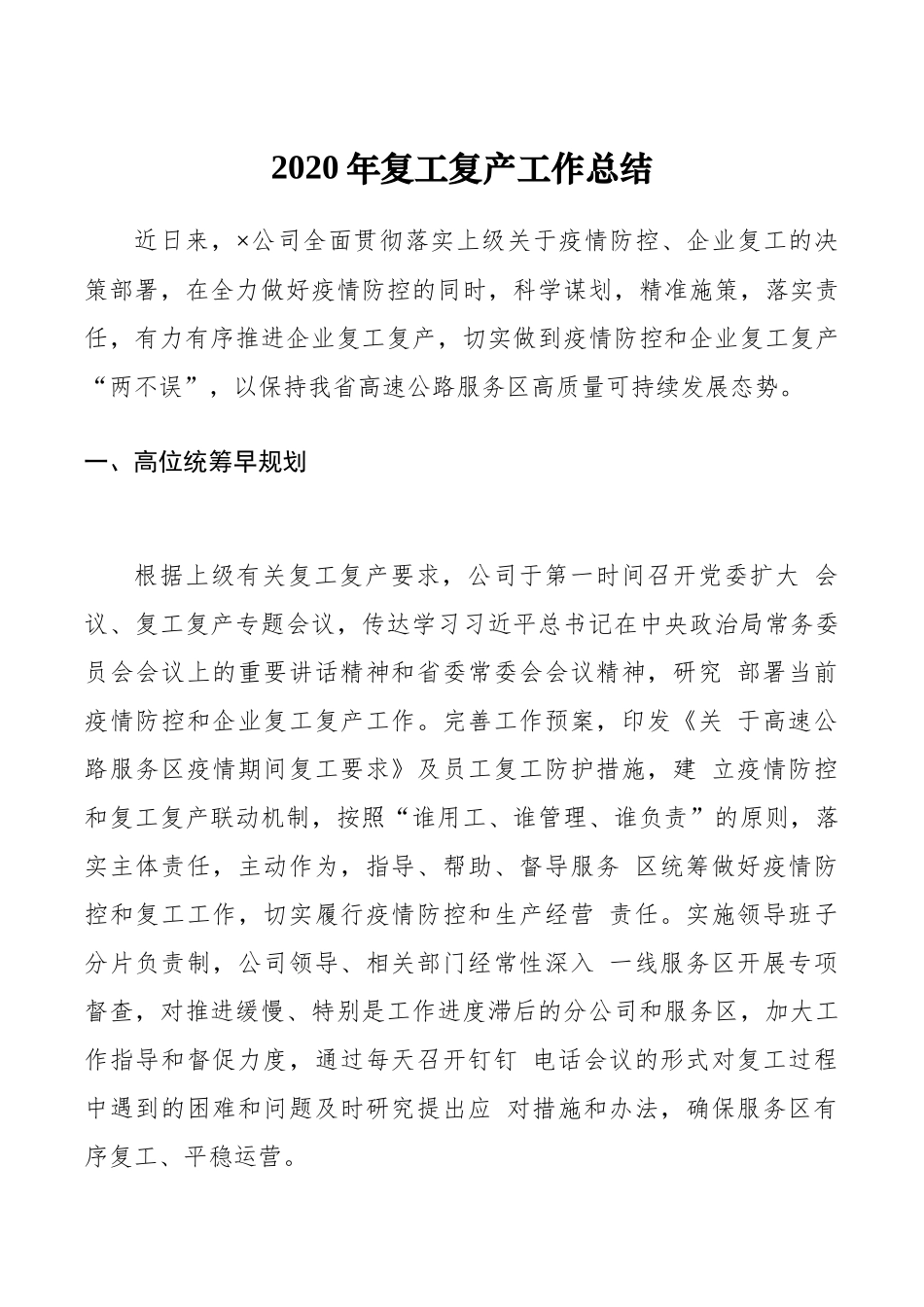 2020年复工复产工作总结 (1)_第1页