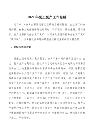 2020年复工复产工作总结 (1)