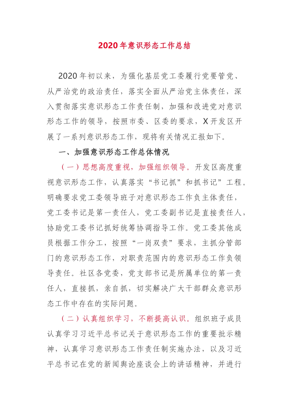 2020年意识形态工作总结开发区党委_第1页