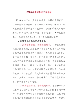 2020年意识形态工作总结开发区党委