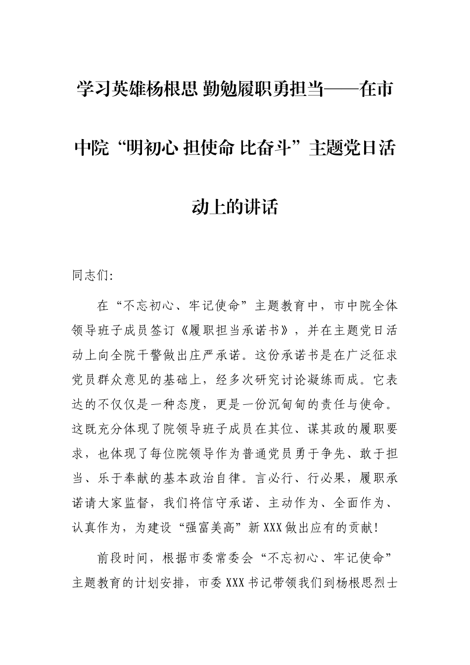 2021年学习英雄杨根思 勤勉履职勇担当——在市中院“明初心 担使命 比奋斗”主题党日活动上的讲话_第1页