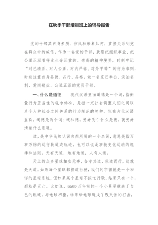 【辅导报告】在秋季干部培训班上的辅导报告