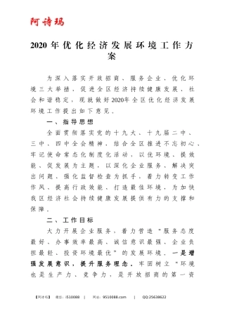 2020年优化经济发展环境工作方案