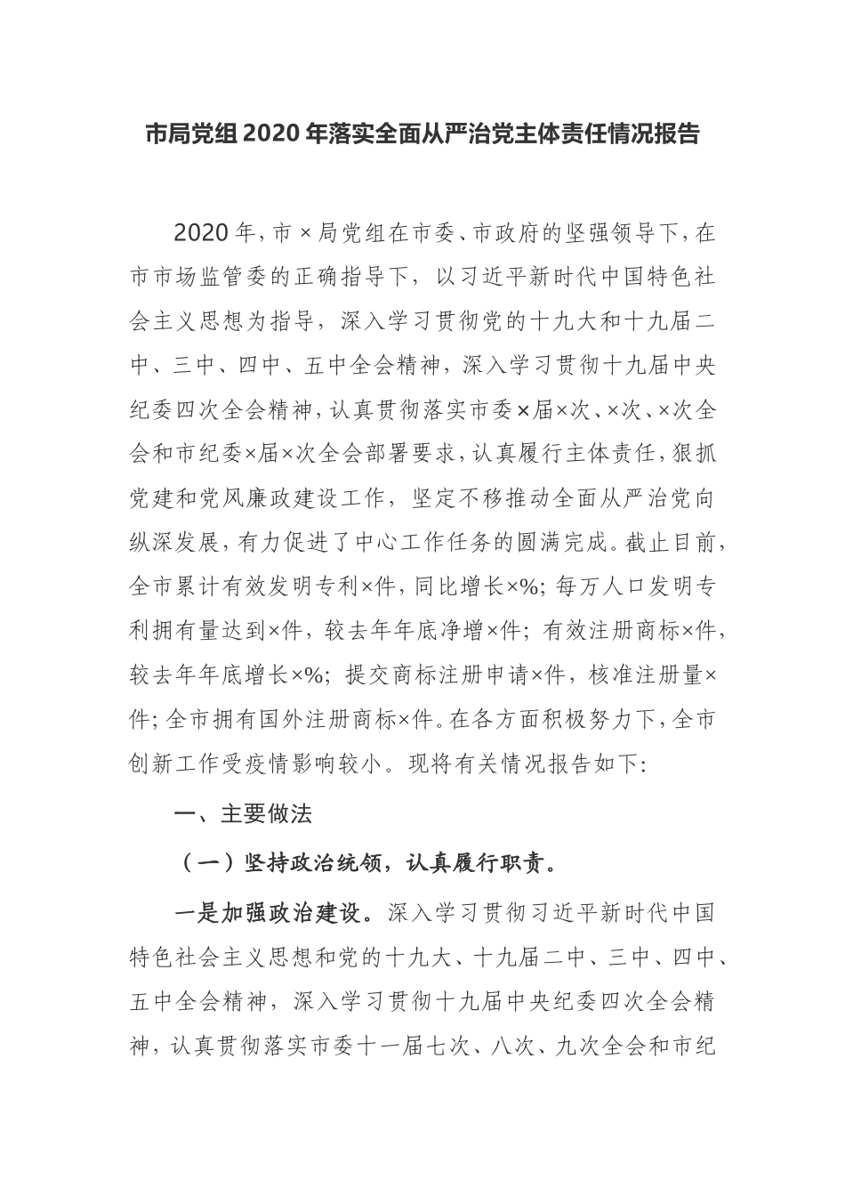 【工作报告】市局党组2020年落实全面从严治党主体责任情况报告_第1页