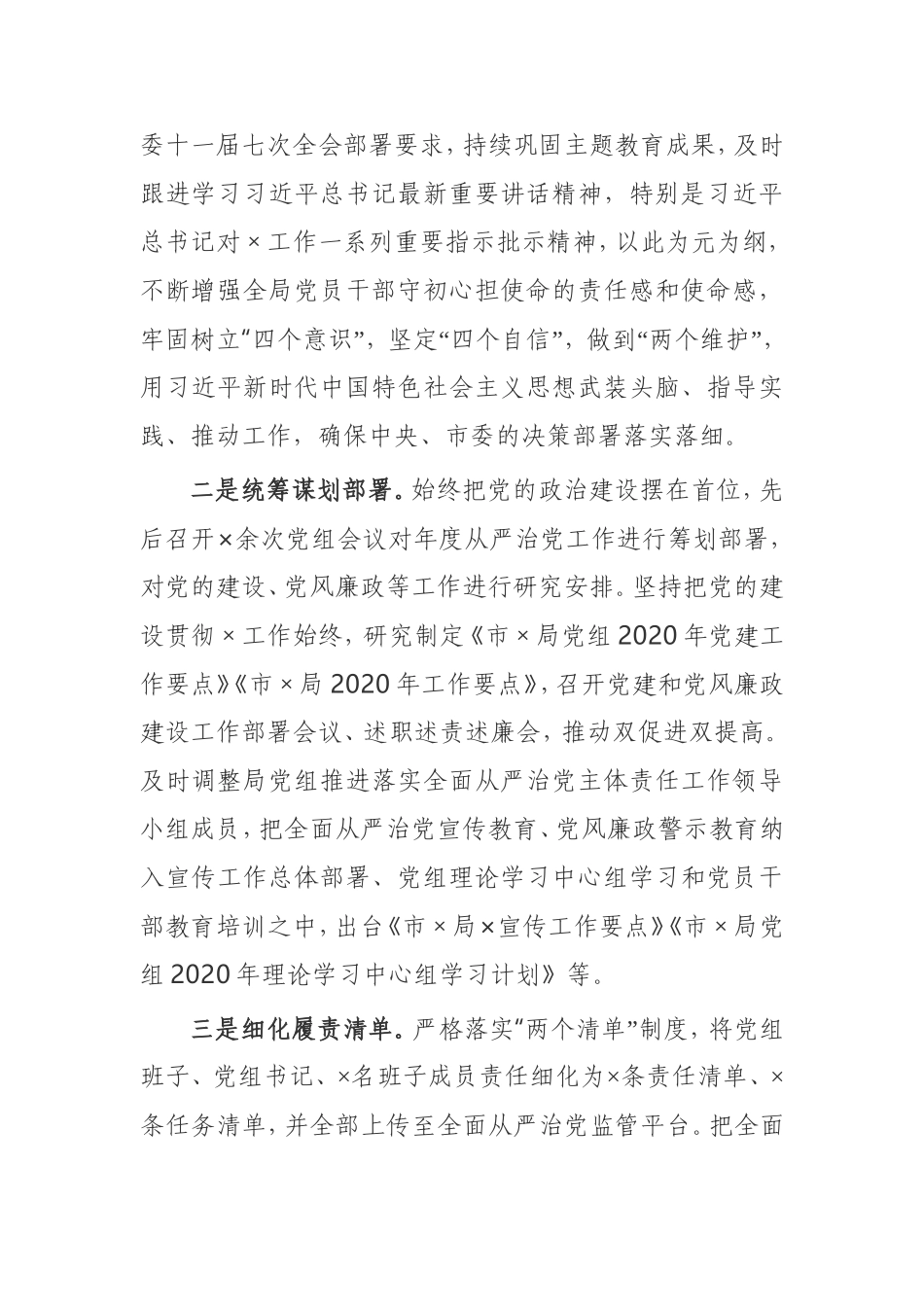 【工作报告】市局党组2020年落实全面从严治党主体责任情况报告_第2页