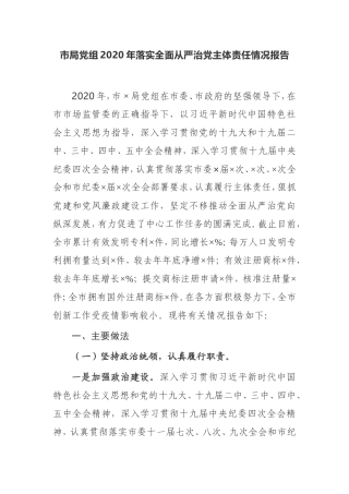 【工作报告】市局党组2020年落实全面从严治党主体责任情况报告