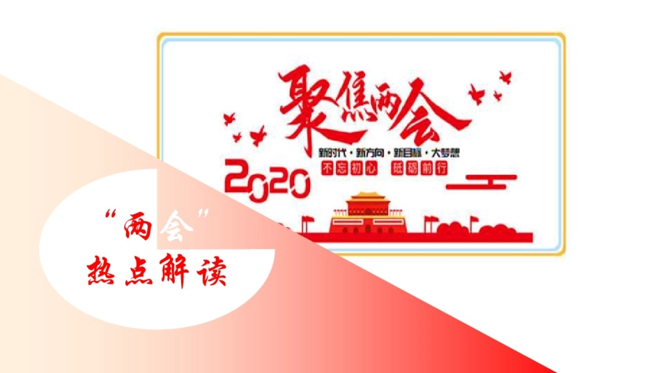 2020年高考政治时政热点专题复习课件：聚焦2020年全国两会(共37张PPT)_第1页