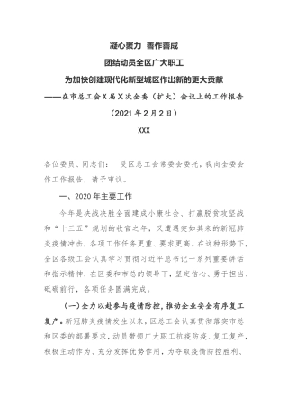 【工作报告】在2021年市总工会全委（扩大）会议上的工作报告