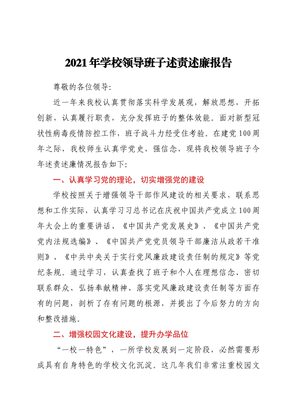 2021年学校领导班子述责述廉报告_第1页