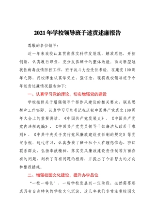 2021年学校领导班子述责述廉报告