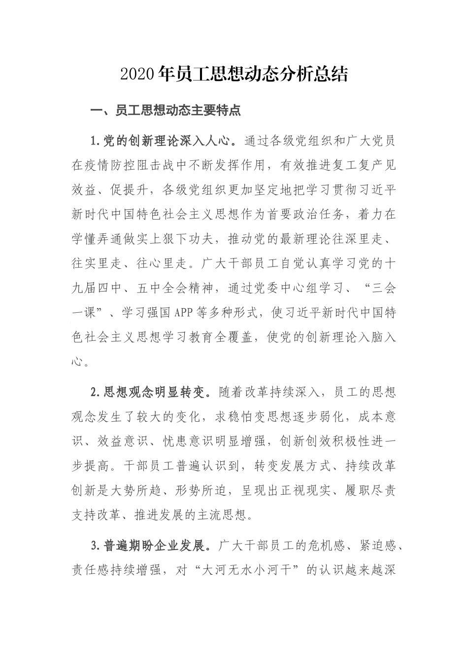 2020年员工思想动态分析总结_第1页