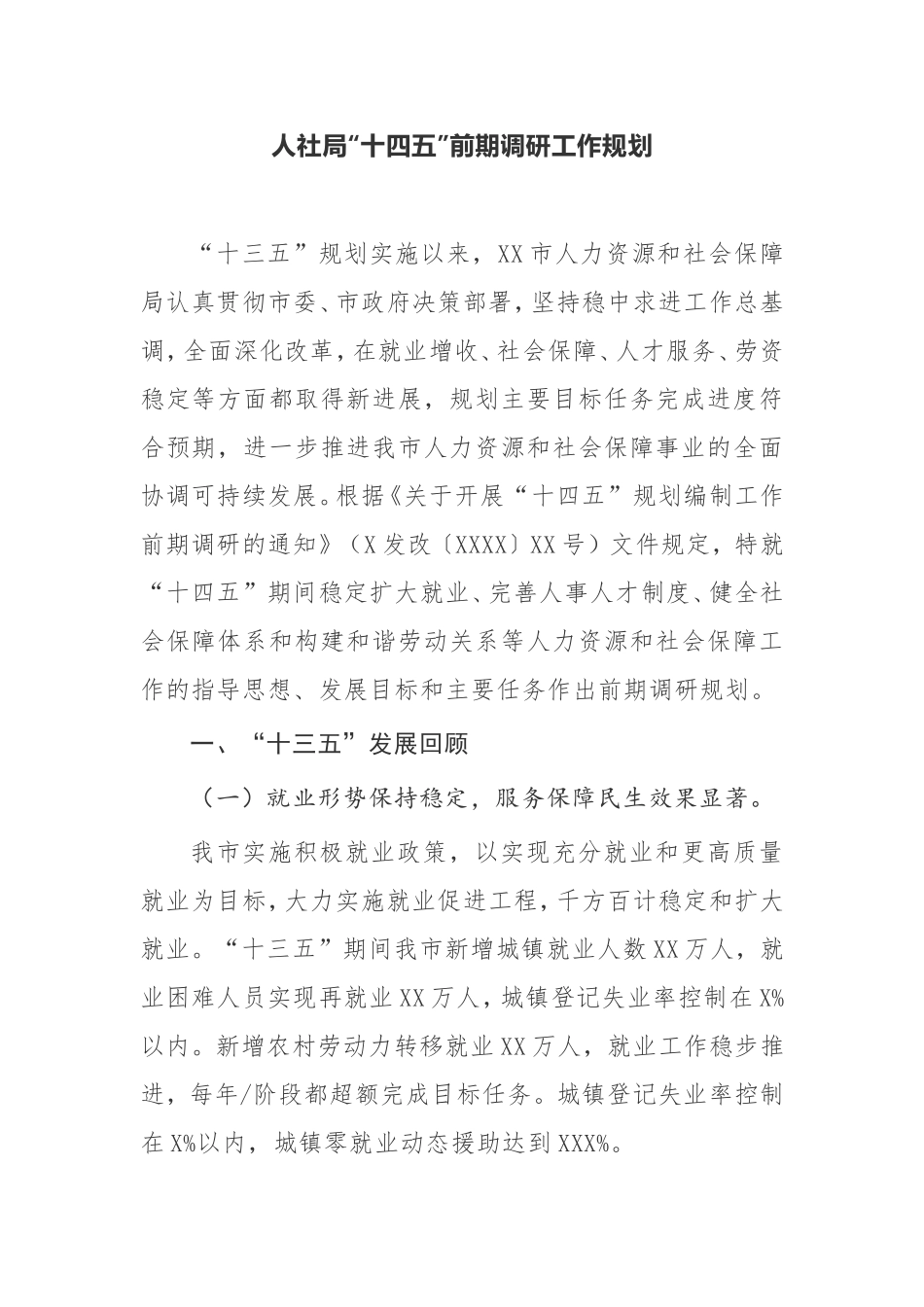 【工作规划】人社局“十四五”前期调研工作规划_第1页