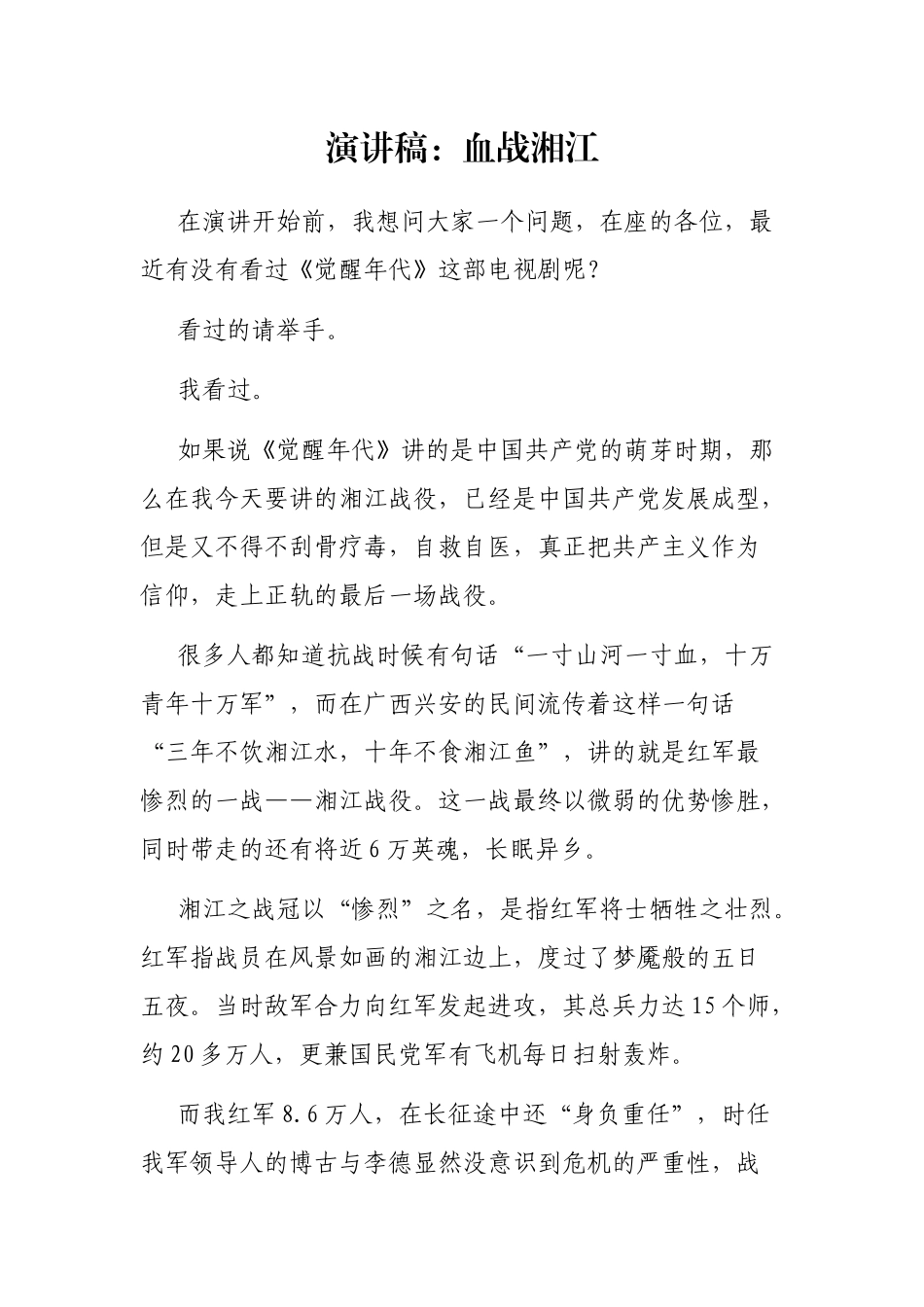 2021年演讲稿：血战湘江 党史学习教育_第1页