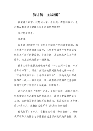 2021年演讲稿：血战湘江 党史学习教育