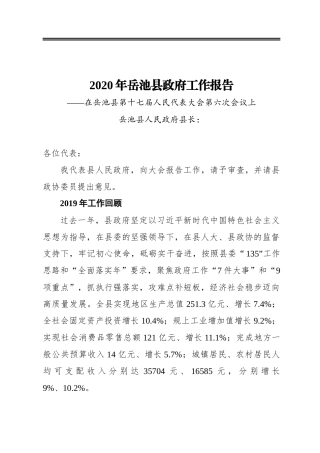 2020年岳池县政府工作报告——在岳池县第十七届人民代表大会第六次会议上