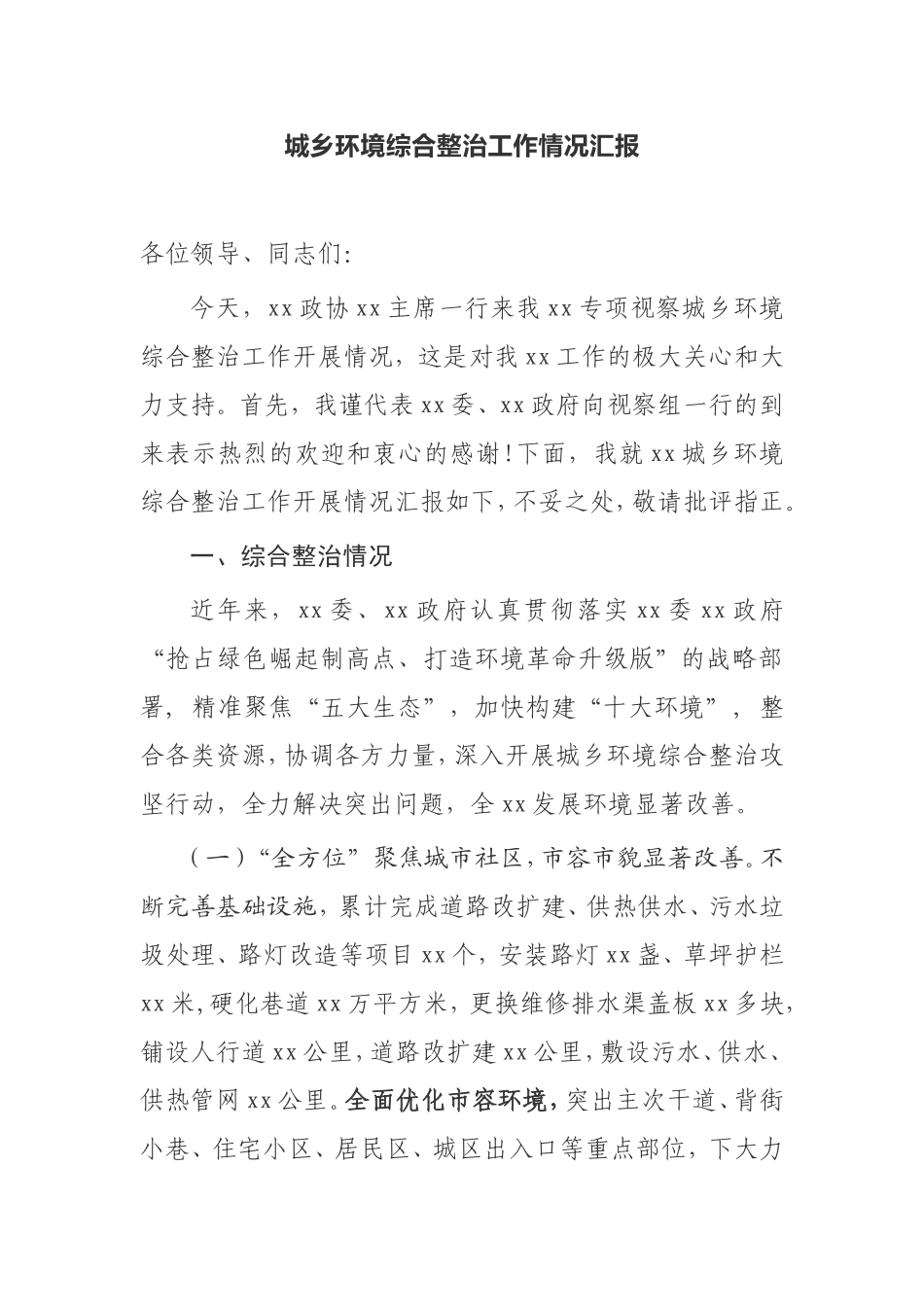【工作汇报】城乡环境综合整治工作情况汇报_第1页