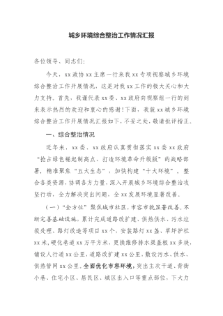【工作汇报】城乡环境综合整治工作情况汇报