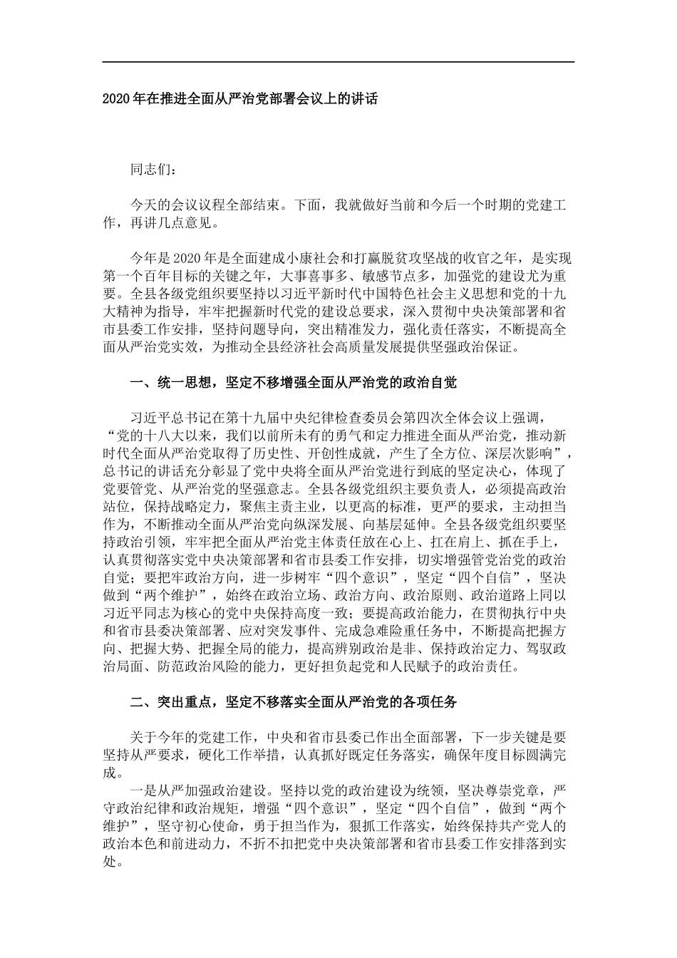 2020年在推进全面从严治党部署会议上的讲话_第1页