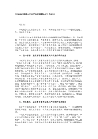 2020年在推进全面从严治党部署会议上的讲话