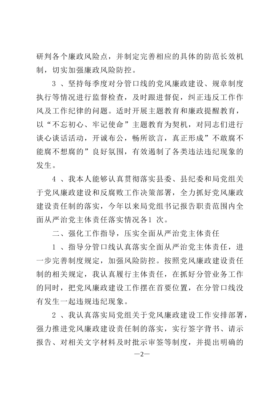 2020年个人全面从严治党主体责任落实情况报告_第2页