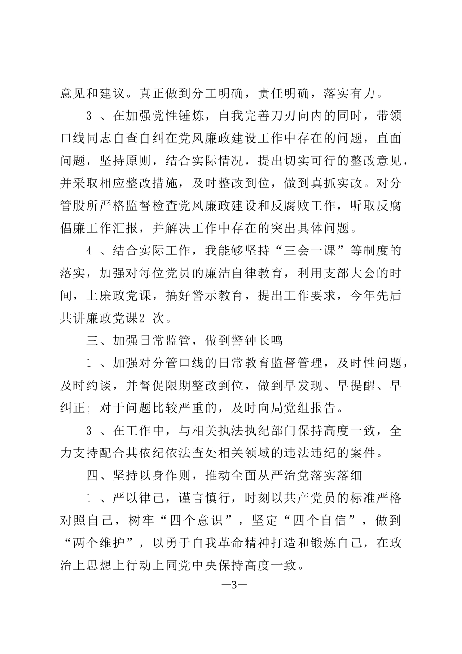 2020年个人全面从严治党主体责任落实情况报告_第3页