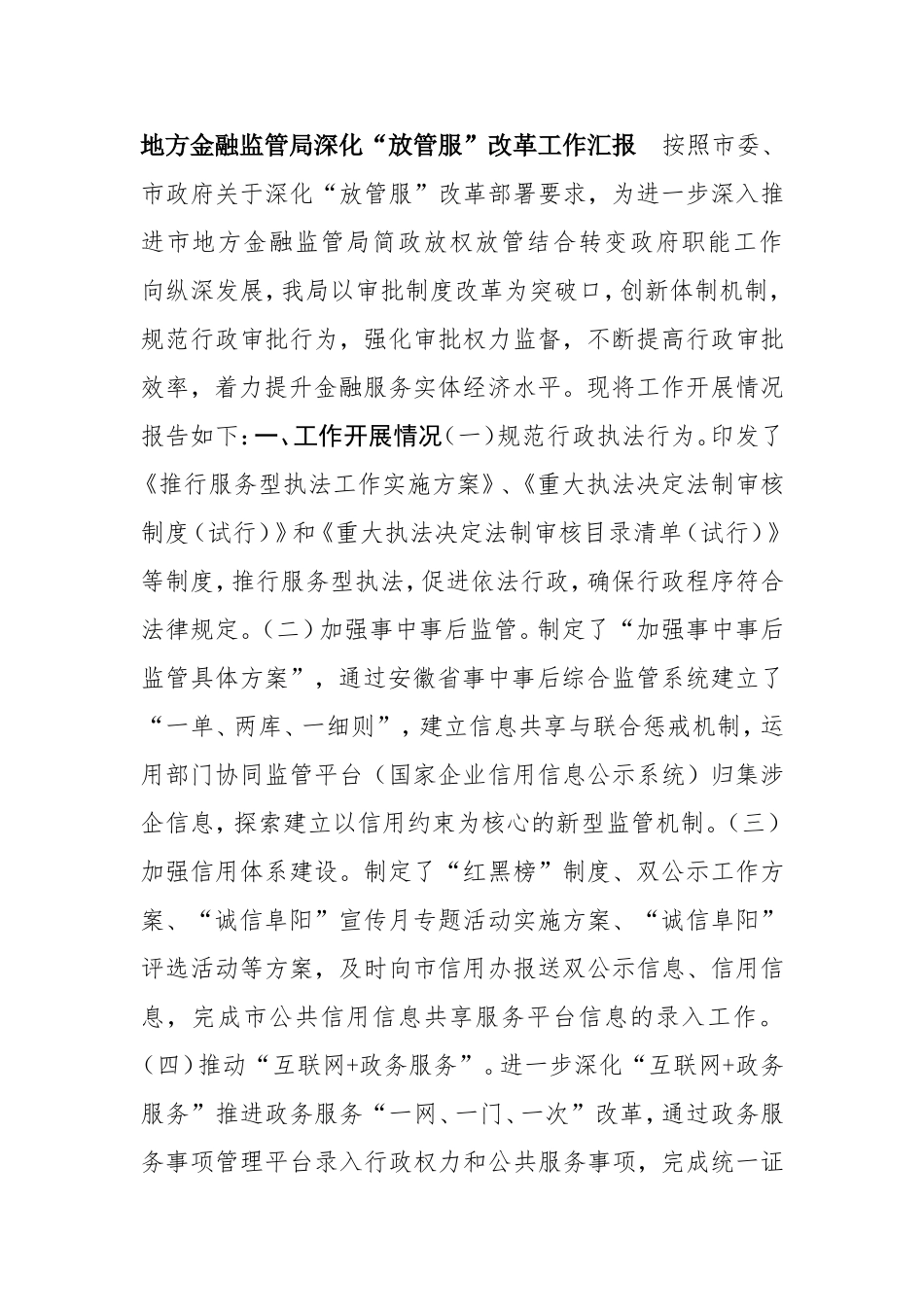 【工作汇报】地方金融监管局深化“放管服”改革工作 汇报_第1页