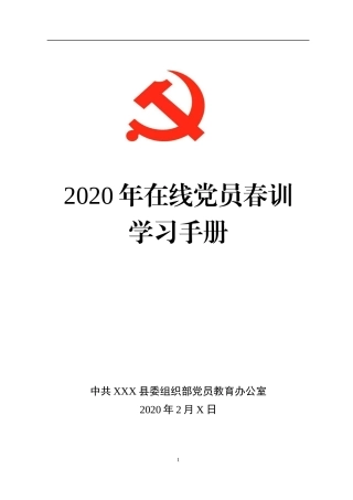 2020年在线党员春训学习手册党员轮训通用