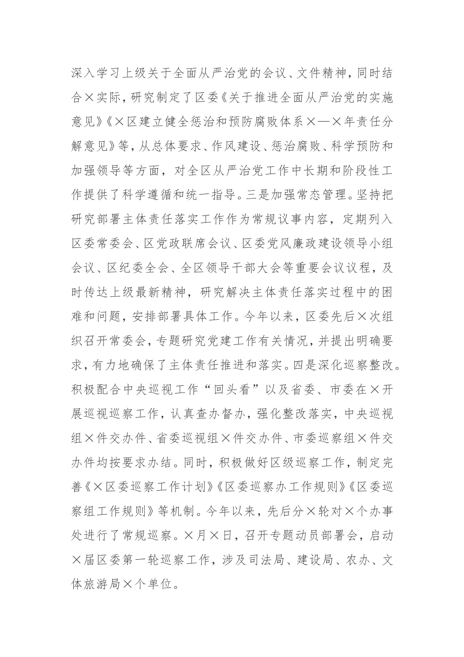 【工作汇报】关于深化全面从严治党主体责任工作汇报_第2页