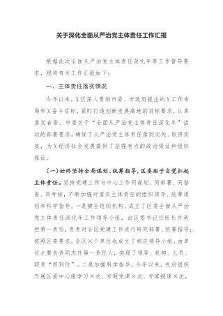 【工作汇报】关于深化全面从严治党主体责任工作汇报