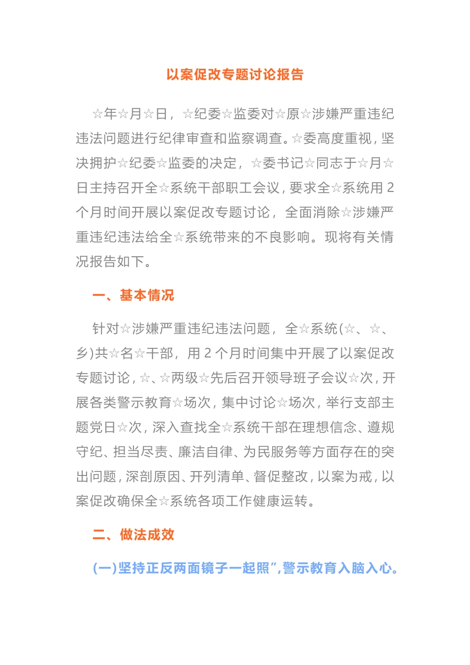 2021年以案促改专题讨论报告_第1页