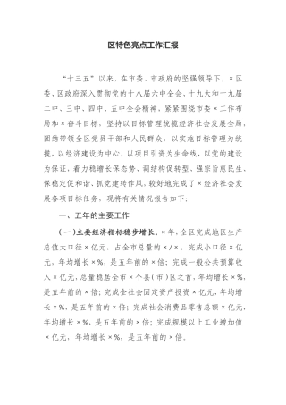 【工作汇报】区特色亮点工作汇报