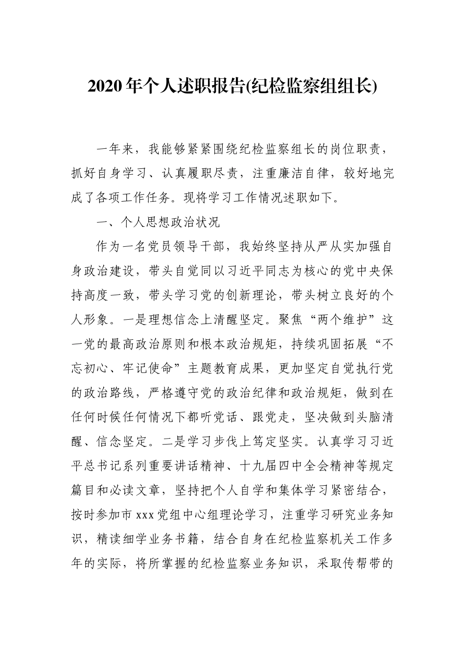 2020年个人述职报告（纪检组长）_第1页
