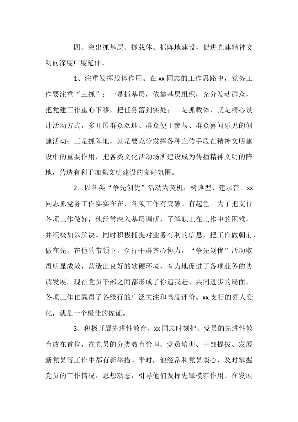 2021年银行系统优秀党务工作者先进事迹精选二篇_第3页