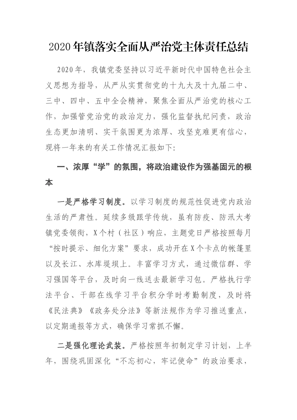 2020年镇落实全面从严治党主体责任总结_第1页