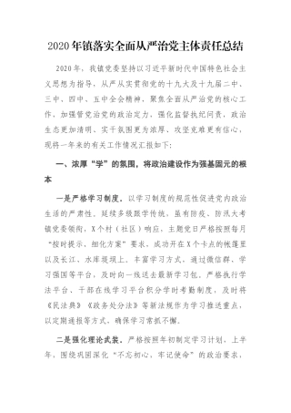 2020年镇落实全面从严治党主体责任总结