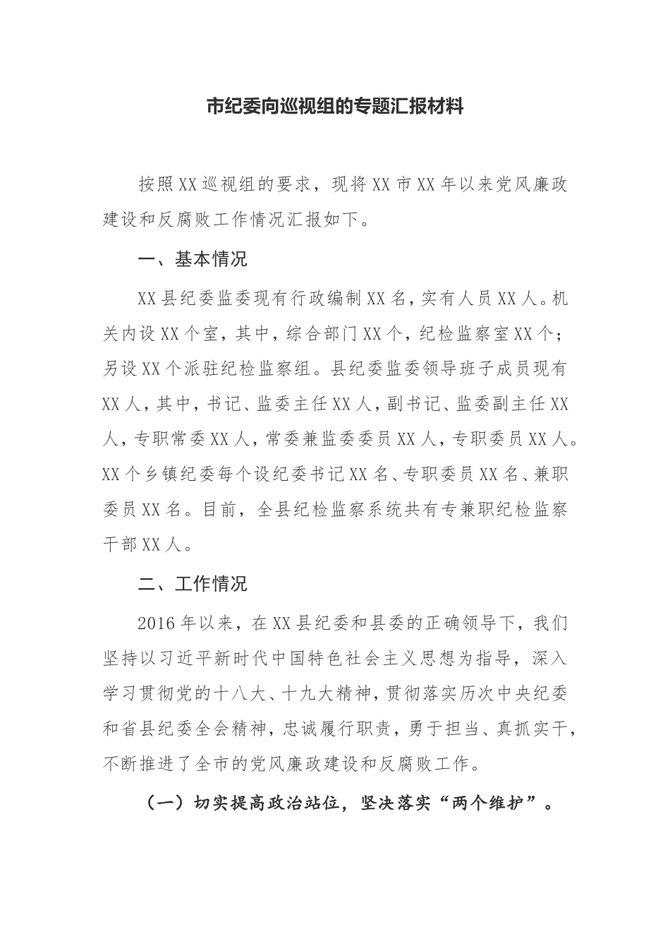 【工作汇报】市纪委向巡视组的专题汇报材料_第1页
