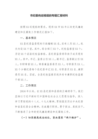 【工作汇报】市纪委向巡视组的专题汇报材料