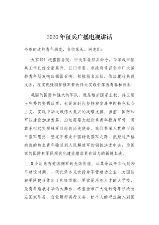 2020年征兵广播电视讲话